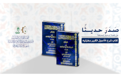 الرِّعايةُ المعرفيَّةُ تُصدِرُ كتابًا في علمِ الأصولِ