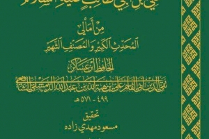 بإصدار جديد   قسمِ شؤون المعارف الإسلاميّة والإنسانيّة يتناول(فضل أمير المؤمنين)