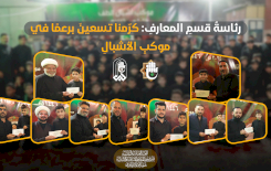 رئاسةُ قسمِ المعارفِ: كرّمنا تسعينَ برعمًا في موكبِ الأشبالِ
