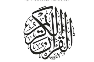 بدقّة عالية العتبة العبّاسية المقدّسة تصدر نسخةً من المصحف الشريف بصيغة (وورد )