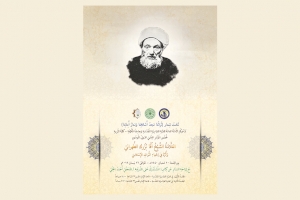 المُؤتَمرِ العِلْميّ الدَوليّ المَوسُوم ( العَلَّامَةُ الشَّيْخُ آقا بُزُركَ الطَّهرانيّ وَأَثَرُهُ في إحْياءِ التَُراثِ الإِسْلاميَ )