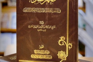 عَلَمُ الهدايةِ في غياهبِ الظُّلماتِ لإدراكِ الأحكامِ الشَّرعيَّة أحدَثُ إصداراتِ مَركزِ تُراثِ كربَلاء