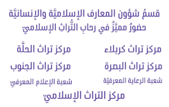 قسمُ المعارفِ.. حضورٌ مميَّزٌ في رحابِ التُّراثِ الإسلاميِّ