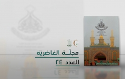 صدرَ حديثًا.. العددُ الرابع والعشرون من مجلّة الغاضريّة