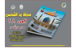 صدور العدد الثامن والعشرين من مجلَّة ردّ الشمس