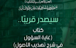 عن قسم المعارف: كتاب (غاية السؤول في شرح تهذيب الأصول) سيصدرُ قريبًا