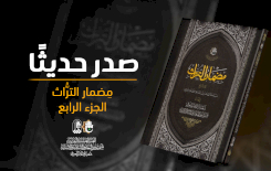 شعبةُ الإعلامِ تُصدِرُ الجزءَ الرابعَ من كتابِ مضمارِ التُّراثِ