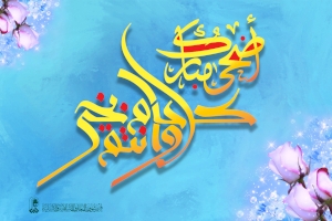 ملاكات قسم شؤون المعارف الإسلامية والإنسانية تهنيء بمناسبة يوم عرفة وعيد الأضحى المبارك
