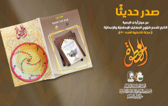 تُراثُ البصرةِ يُصدِرُ العددَ الثّلاثينَ مِن الخطوةِ
