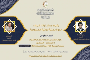 مركز تراث كربلاء  التابع لقسم شؤون المعارف الإسلامية والإنسانية  يُنظم ندوة علميّة تراثيّة إلكترونيّة 