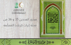 (تُراث كربلاء) المُحكّمة تصلُّ إلى العدد 36