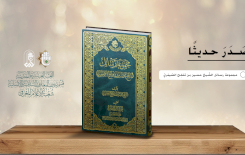 قسمُ المعارفِ يجمعُ رَسائل الشّيخ الصّميريُ