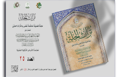 تُراثُ الحِلَّةِ يُصْدِرُ العددَ الخامسَ والعشرينَ من مجلَّتِهِ المِحكَّمةِ