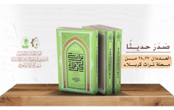 صدورُ عددينِ جديدينِ من مجلّةِ تُراثِ كربلاءَ المُحكّمةِ