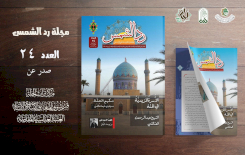 عددٌ جديدٌ من مجلَّةِ ردّ الشّمسِ يرتقي إلى النورِ