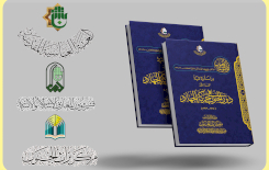 قسم المعارف: كتاب (دور الجنوب) يسلط الضوء على مرحلة حاسمة في تاريخ العراق الحديث