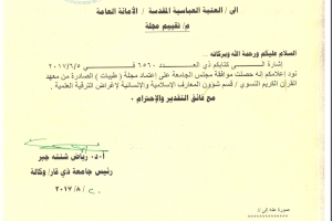 جامعة ذي قار تمنح التحكيم لمجلة ( طيبات )