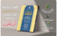 تزامنًا مع ألفيَّةِ النجفِ.. مركزُ تُراثِ الجنوبِ يُصدِرُ العددَ السادسَ من مجلَّتِهِ المُحكَّمةِ
