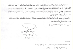 مجلة تراث البصرة تحصل على الاعتماد من جامعة بابل