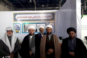 قسم شؤون المعارف الإسلامية والإنسانية يمثل العتبة المقدسة في معرض خراسان الدولي للبحوث والتكنلوجيا