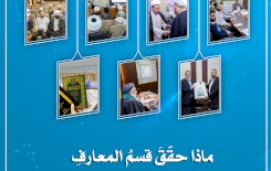 ماذا حقّق قسمُ المعارفِ في الفصلِ الأوّلِ مِنْ العامِ الجاري 2022م؟