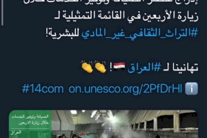 إدراج ملفّ الخدمة والضيافة لزيارة أربعينيّة الإمام الحسين (عليه السلام) على لائحة التراث الثقافيّ غير المادّي لليونسكو