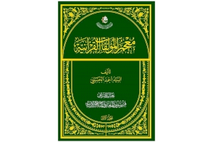 قريباً .. صدور ( معجم المؤلفات القرآنية) عن قسم شؤون المعارف الإسلامية والإنسانية