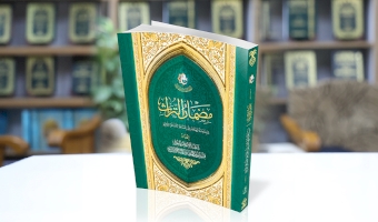 كتاب (مضمار التُراث): 330 سؤالًا في أحدَ عشرَ بابًا