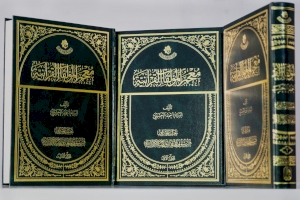 بحُلّةٍ جديدة وبثلاثة مجلداتٍ قسم شؤون المعارف الإسلاميّة والإنسانيّة يصدر كتاب (معجم المؤلفات القرآنية)