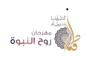 اللجنة التحضيرية لمهرجان روح النبوة الثقافي النسوي العالمي الاول تعلن نتائج مسابقة البحوث المشاركة المهرجان