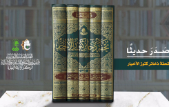 قسمُ المعارفِ يُصدِرُ موسوعةً جديدةً