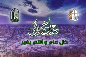 ملاكات قسم شؤون المعارف الإسلامية والإنسانية تهنيء بمناسبة يوم عرفة وعيد الأضحى المبارك