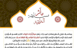 قسمُ المعارفِ يُعلنُ أسماءَ الفائزين في مسابقةِ مآثر التُراثيّة