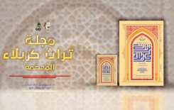 عددانِ جديدانِ مِنْ (تُراث كربلاء) المُحكّمة يعانقان النورَ