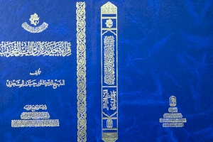 قراءةٌ جديدة لروايات التحريف في كتاب صدر حديثا عن قسم شؤون المعارف الإسلاميّة والإنسانيّة