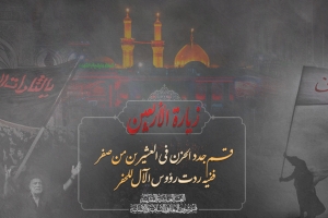 رئاسة وملاكات قسم شؤون المعارف الإسلامية والانسانية تُعزي بذكرى أربعينية الإمام الحسين(ع)