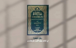 كتاب (رجال البصرة في ربيع الأبرار للزمخشريّ) يُبصرُ النورَ