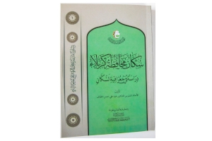 قسم شؤون المعارف الإسلامية والإنسانية يصدر كتابا ذو قيمة علميَّة وتاريخية وتراثيَّة عن جغرافية سكان محافظة كربلاء المقدسة 