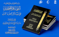 أجوبةُ فَخرِ المُحقّقين تُزيّنُ المكتبةَ الإسلاميّةَ بحُلّةٍ قشيبةٍ