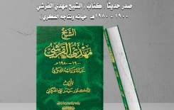 تُراثُ الجنوبِ يتناولُ الشيخ القرشي بدراسةِ حياته ونتاجه الفكريّ