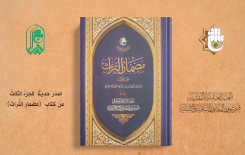 صَدَرَ حديثًا الجزءُ الثالثُ من كتابِ مضمار التُّراثِ