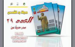 العددُ التاسعُ والعشرونَ من (ردّ الشمس).. رحلةٌ في ذاكرةِ الحِلّةِ الثقافيةِ