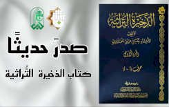 قسمُ المعارفِ يُصدِرُ الجزءَ الأوّلَ من موسوعةِ الذخيرةِ التُّراثيَّةِ