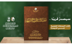 كتابُ المُصنفاتِ الجنوبيَّةِ في الذَّريعةِ يقتربُ من النورِ