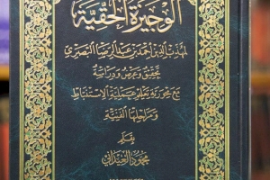 بإصدارٍ جَديد مركزُ تراثِ البصرةِ يتناولُ رِسالةَ (الوَجيزةُ الحقّيّة)