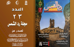 ردُّ الشّمسِ تصلُّ إلى الثالثِ والعشرينِ