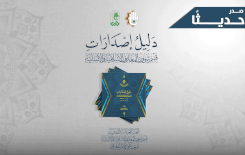 قسمُ المعارفِ يُصدِرُ دليلًا خاصًّا بإصداراتِهِ