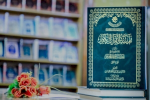 مركزُ علوم القرآن يُصدر الجزءُ الأوّل من كتاب (تفسير القرآن الكريم) لآية الله المحقّق الشيخ محمد حسين موحد الحججي -طاب ثراه-