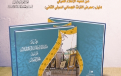 دليل (معرض التُراث الجماليّ الدوليّ الثاني).. يرى النورَ