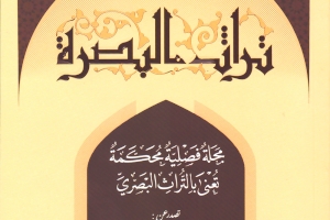 مركز تراث البصرة يصدر العدد الاول من مجلته المحكمة